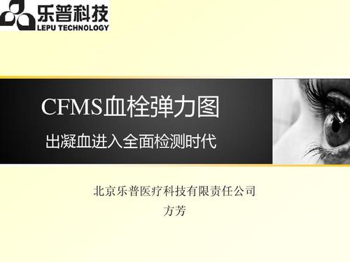 从CFMS血栓弹力图到全面出凝血检测 乐普医疗与智马科技引领新时代